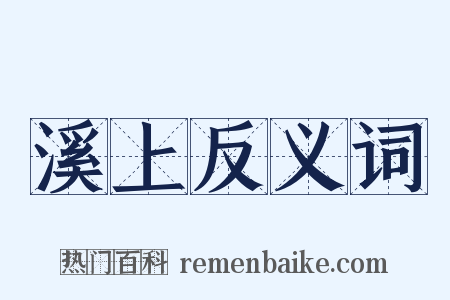 溪上反义词是什么意思的图片